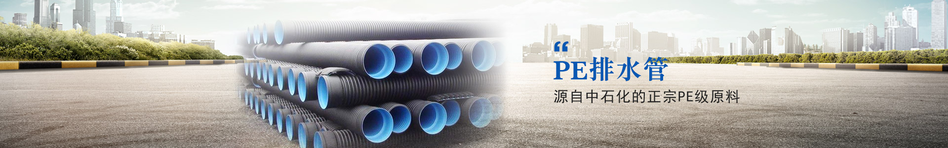 长龙PE排水管源自中石化的正宗PE级原料